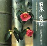 日本の旋律~伝統音楽の魅力