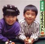 決定盤!どうようベスト