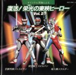復活!栄光の東映ヒーロー 2