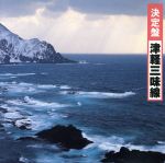 決定盤!津軽三味線