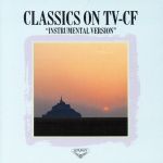 決定盤!クラシック・オン・TV-CF~インストゥルメンタル編