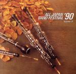 日本の吹奏楽’90 Vol.11