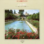 乙女の祈り~楽しいピアノ名曲集