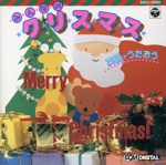 英語でうたおう みんなのクリスマス