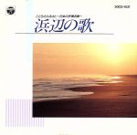 日本の抒情名曲~浜辺のうた~