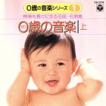 0歳の音楽(上)