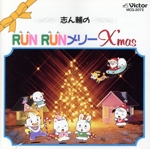 RUNRUNメリーX’mas