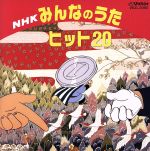 NHKみんなのうた ヒット20 一円玉の旅がらす、ほか