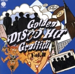 栄光のディスコ・ヒット決定盤Ⅱ