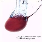 新ヘルシー・ミュージック~対人関係をスムーズに-許せない心を鎮め