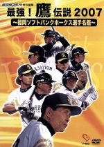 最強!鷹伝説2007 福岡ソフトバンクホークス選手名鑑 ~夢空間スポーツ特別編集