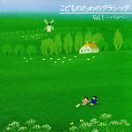 こどものためのクラシック1