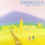 こどものためのクラシック7