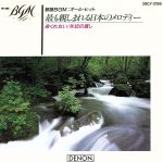 歌謡BGM オール・ヒット~最も親しまれる日本のメロディ