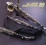 日本の吹奏楽’89 Vol.5