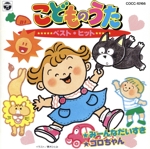 こどものうた ベスト・ヒット みーんなだいすき/ゴロちゃん