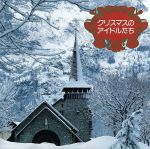 クリスマスのアイドルたち