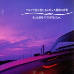 アルファ波分析によるストレス解消の音楽-車の渋滞時イライラ解消のために-