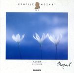 天上の音楽~モーツァルトと声楽