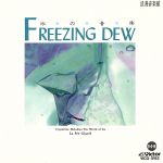 浪漫音楽館 FREEZING DEW 氷の音楽