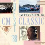 CM・クラシック・ベスト’88