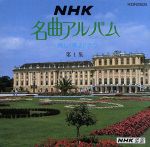 NHK名曲アルバム第1集