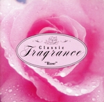 クラシック・フレグランス“ローズ”~甘い時間を過ごすときに~