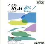 BGM 軽! ラテン・ヒット曲集