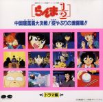 らんま1/2 中国寝崑崙大決戦!掟やぶりの激闘篇!!