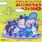 ようちえん・ほいくえんでうたう よいこのどうようベスト40(CDベスト36)1 日本語のおけいこ、ほか