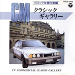 CMクラシック・ギャラリー