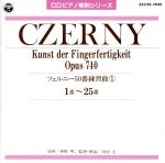 ツェルニー50番 練習曲