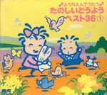 ようちえんでうたう たのしいどうようベスト36(1 かもめの水兵さん、ほか