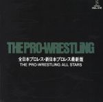 THE PRO‐WRESTLING~全日本プロレス・新日本プロレス最新版