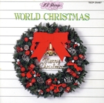 世界のクリスマス・ヒット・ソング集
