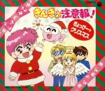 きんぎょ注意報! ぎょっぴー☆クリスマス