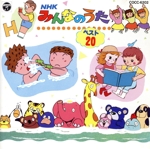 NHKみんなのうた ベスト20 山口さんちのツトム君、ほか