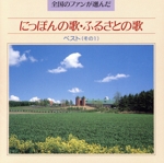 にっぽんの歌,ふるさとの歌 1