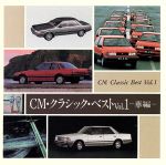 CMクラシック・ザ・ベスト Vol.1