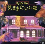 RYU’S BAR 気ままにいい夜