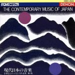 現代日本の音楽 京都をイメージとした作品集3