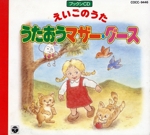 えいごのうた うたおうマザー・グース(ブックンCD)