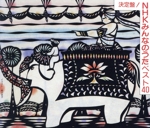 NHKみんなのうた ベスト40 決定盤 南の島のハメハメハ大王、ほか