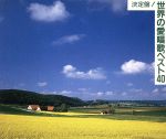 決定盤!世界の愛唱歌ベスト