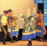 決定盤!ロシア民謡ベスト20