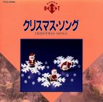 クリスマス・ソングス