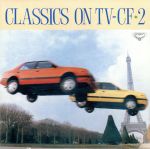 クラシック・オン・テレビCMⅡ