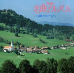 名曲アルバム/G線上のアリア