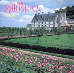 特選!名曲アルバム 月の光