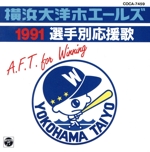 ’91横浜大洋ホエールズ「選手別応援歌」